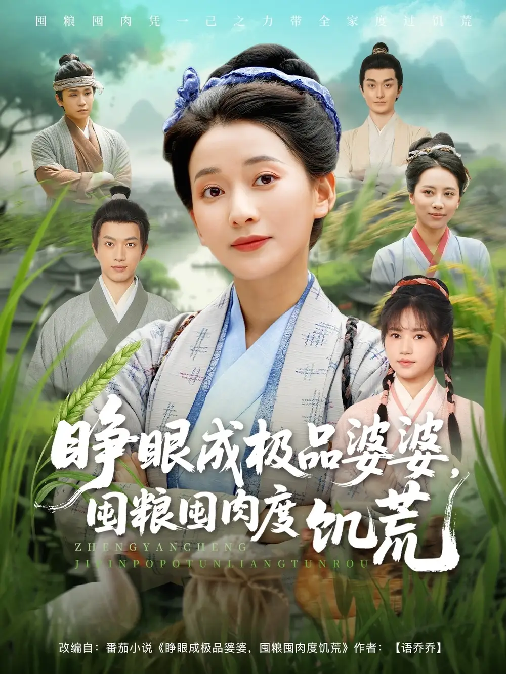 睁眼成极品婆婆，囤粮囤肉度饥荒-搞砸网络-www.gaoza.cn