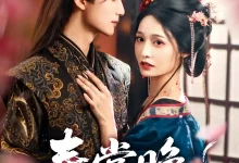 短剧《春棠晚-搞砸网络-www.gaoza.cn
