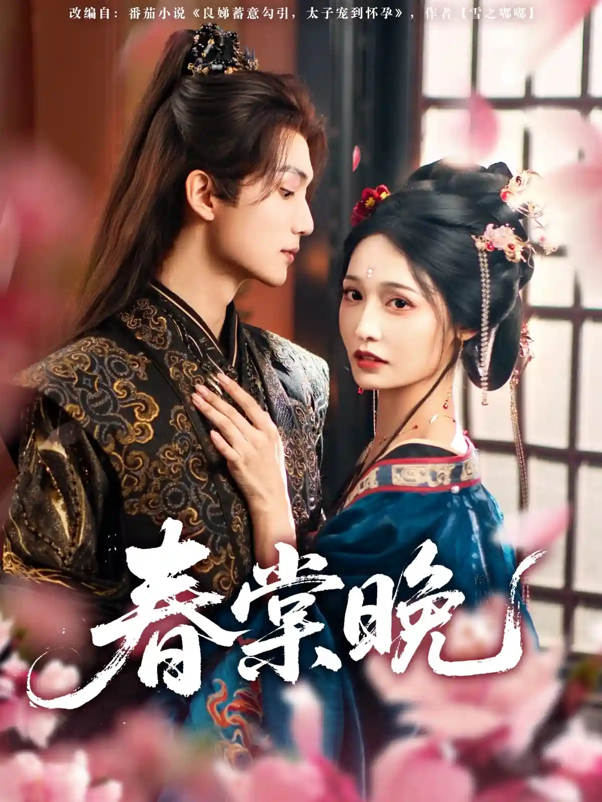 短剧《春棠晚-搞砸网络-www.gaoza.cn