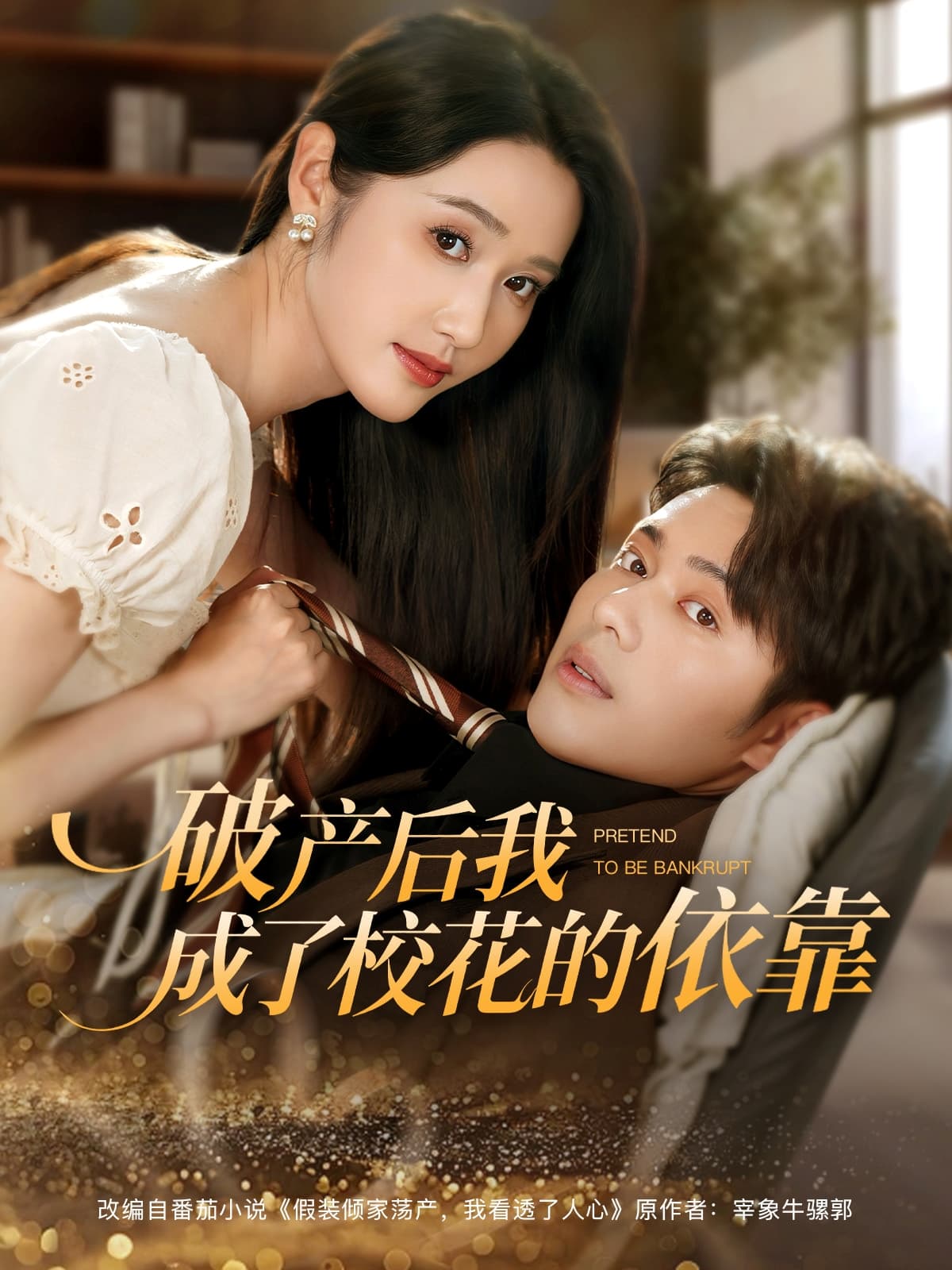 破产后我成了校花的依靠-搞砸网络-www.gaoza.cn