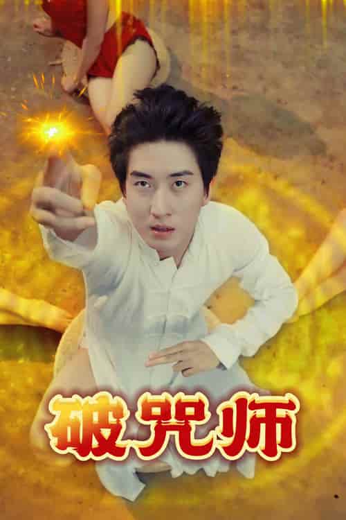 破咒师-搞砸网络-www.gaoza.cn