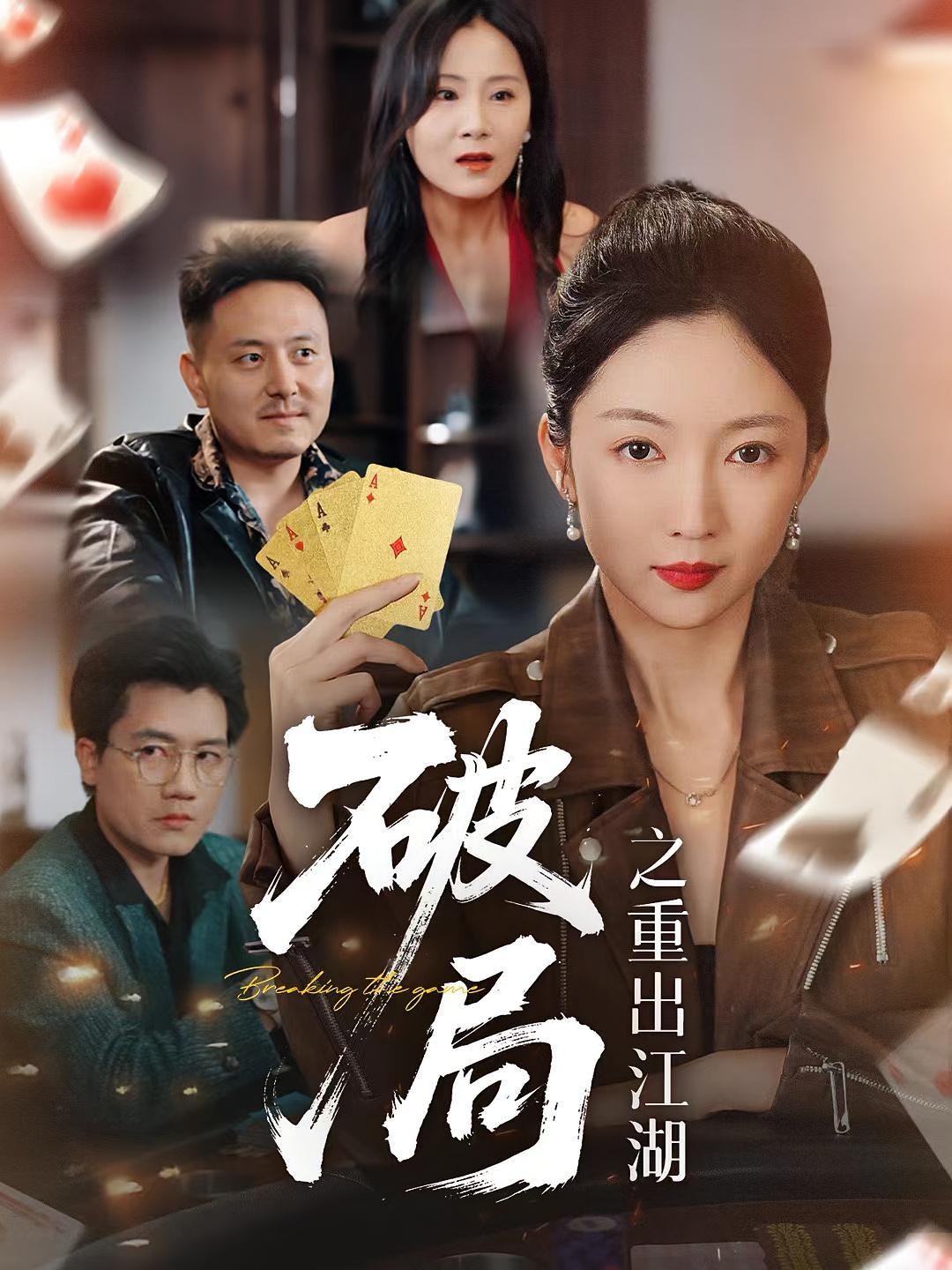 破局之重出江湖-搞砸网络-www.gaoza.cn