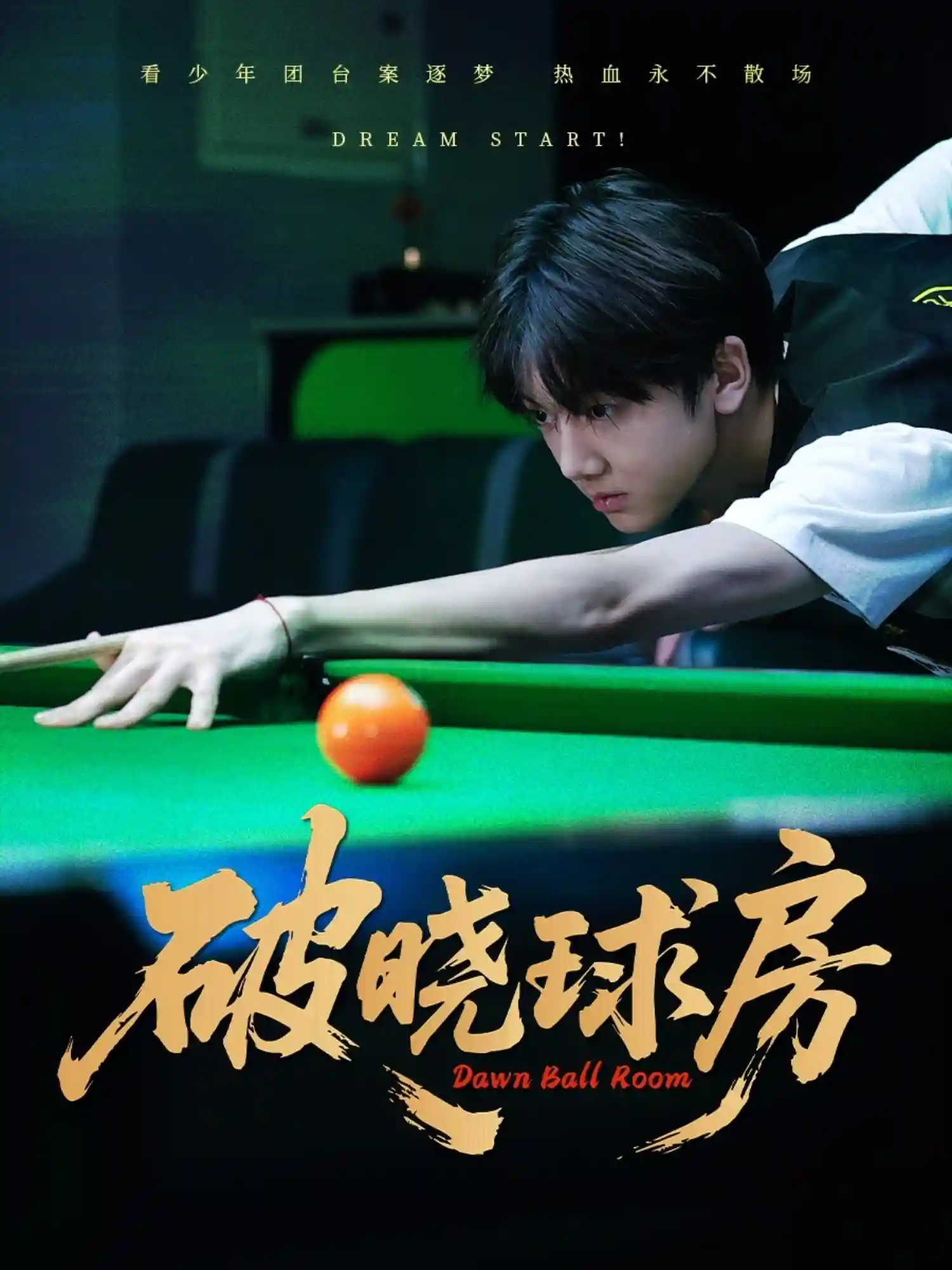 破晓球房-搞砸网络-www.gaoza.cn