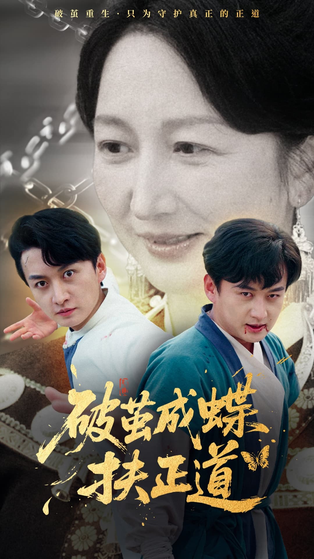 破茧成蝶扶正道-搞砸网络-www.gaoza.cn