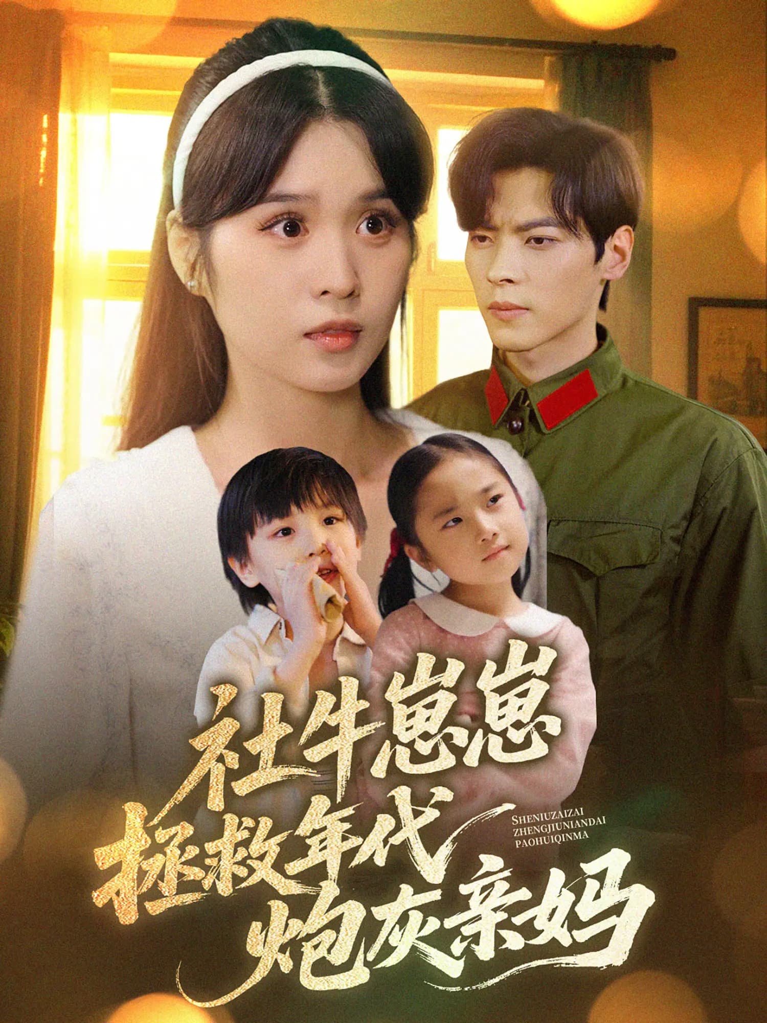 社牛崽崽拯救年代炮灰亲妈-搞砸网络-www.gaoza.cn