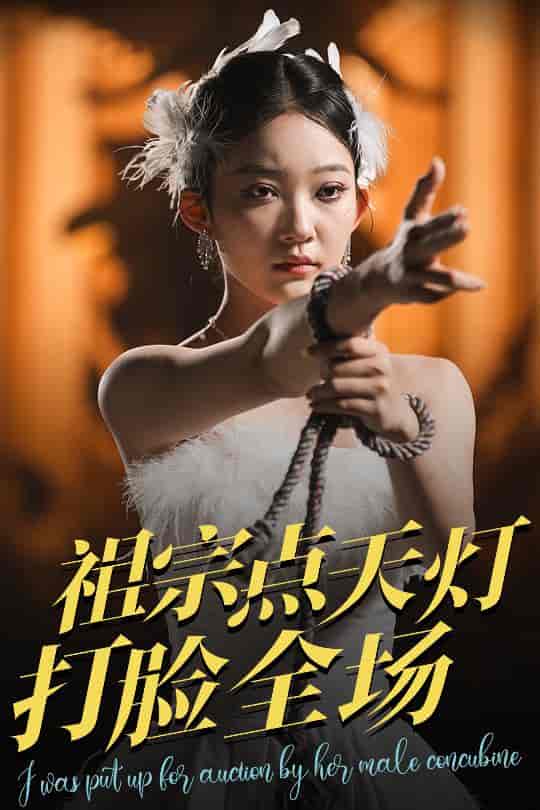 祖宗点天灯打脸全场-搞砸网络-www.gaoza.cn