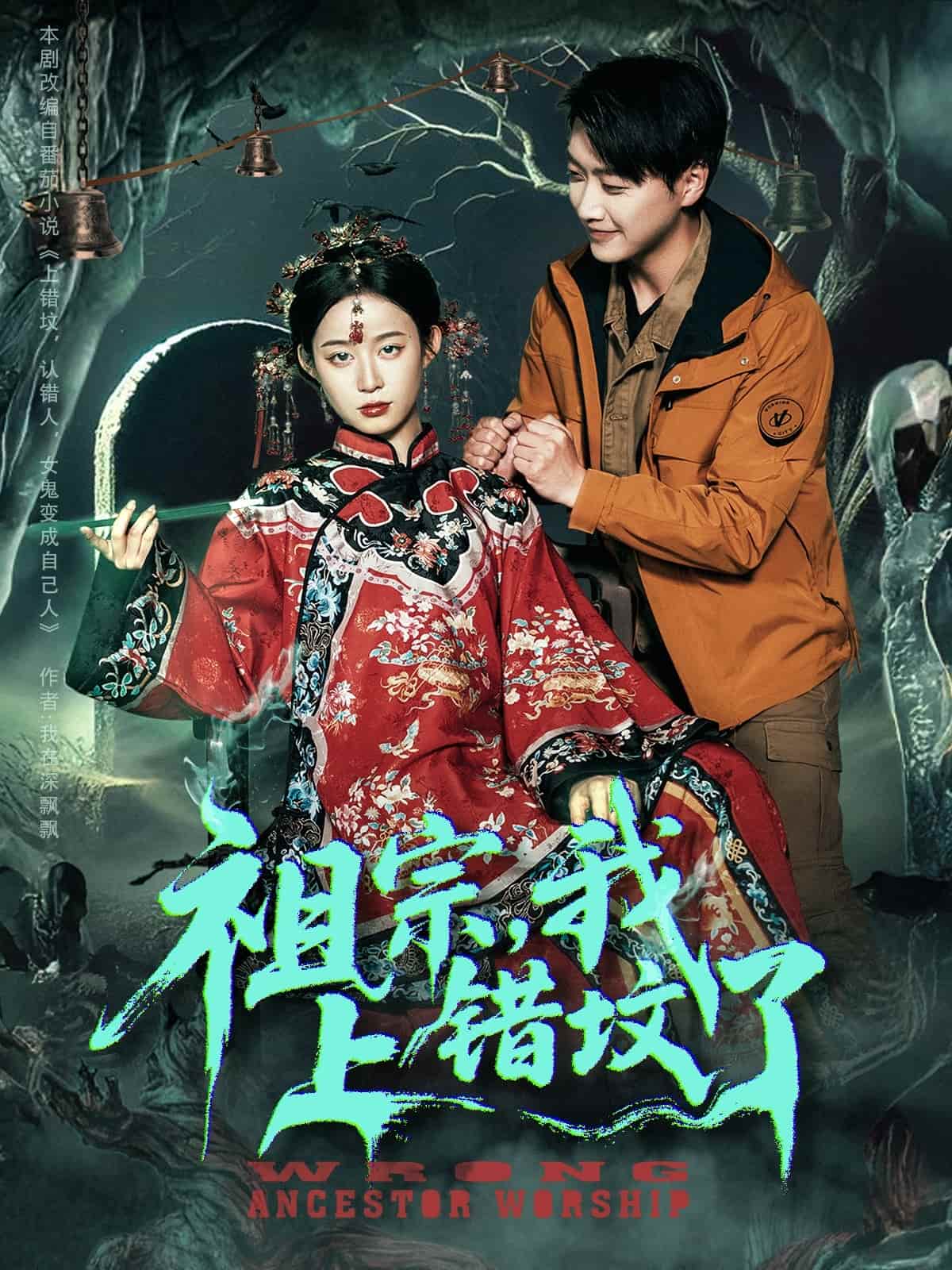 祖宗，我上错坟了-搞砸网络-www.gaoza.cn