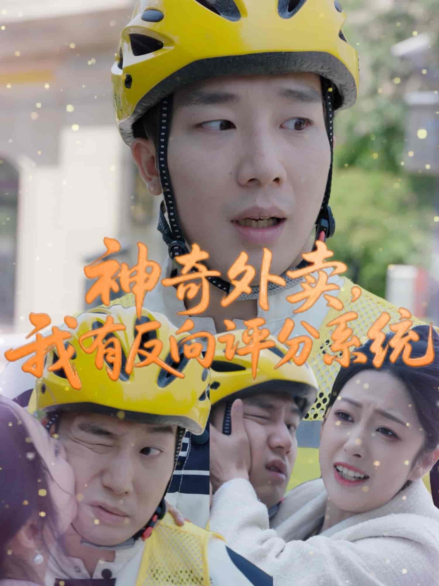 神奇外卖，我有反向评分系统-搞砸网络-www.gaoza.cn