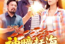 神瞳赶海狂揽海洋海量资源-搞砸网络-www.gaoza.cn