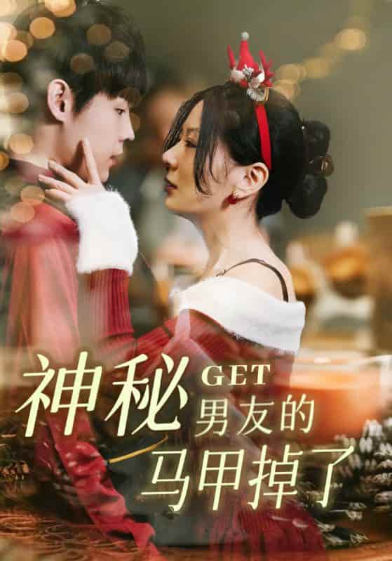 神秘男友的马甲掉了-搞砸网络-www.gaoza.cn