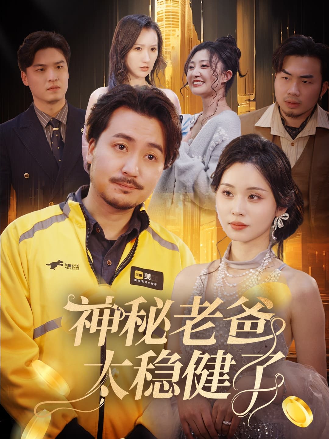 神秘老爸太稳健了-搞砸网络-www.gaoza.cn
