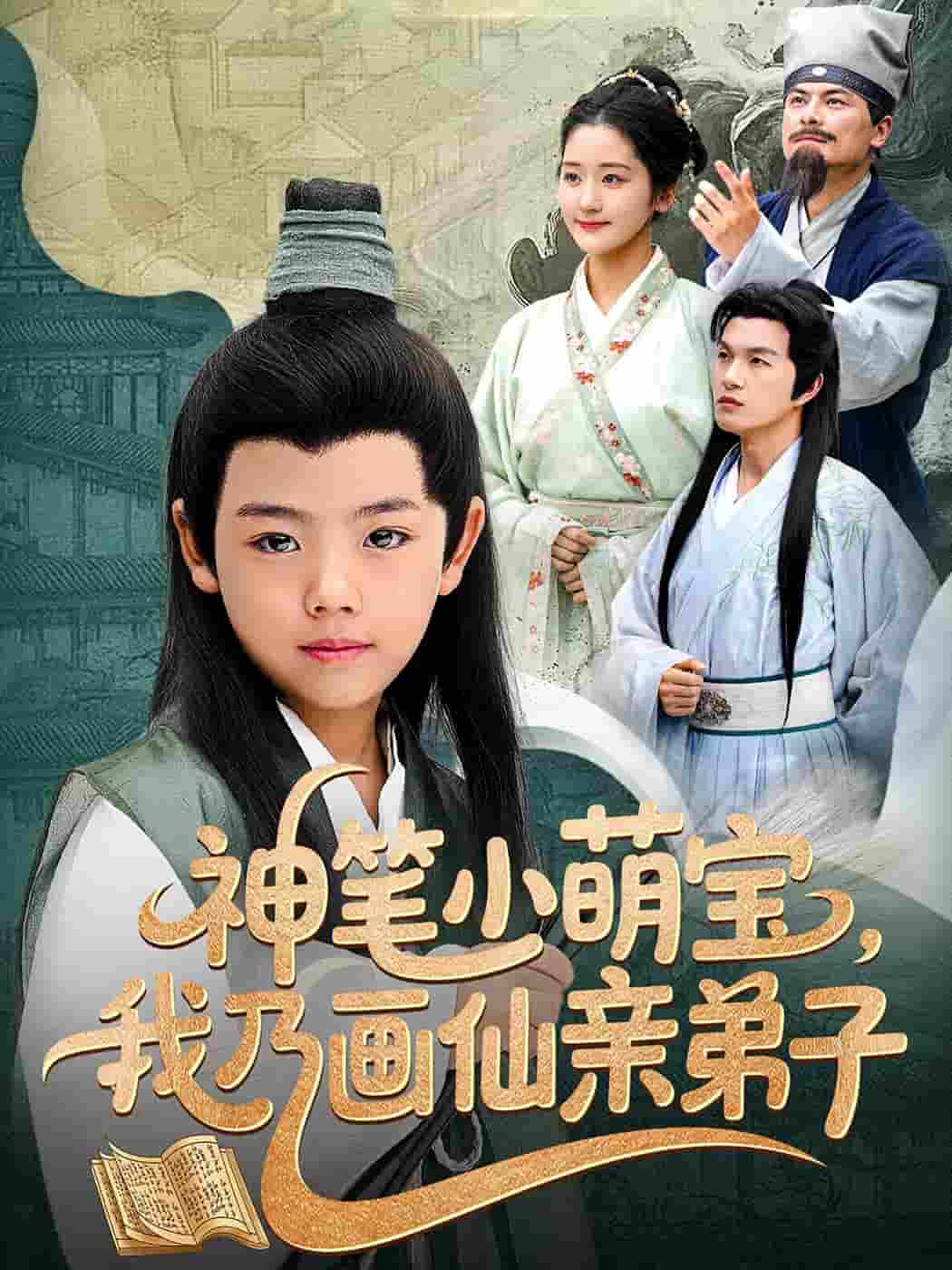 神笔小萌宝我乃画仙亲弟子-搞砸网络-www.gaoza.cn