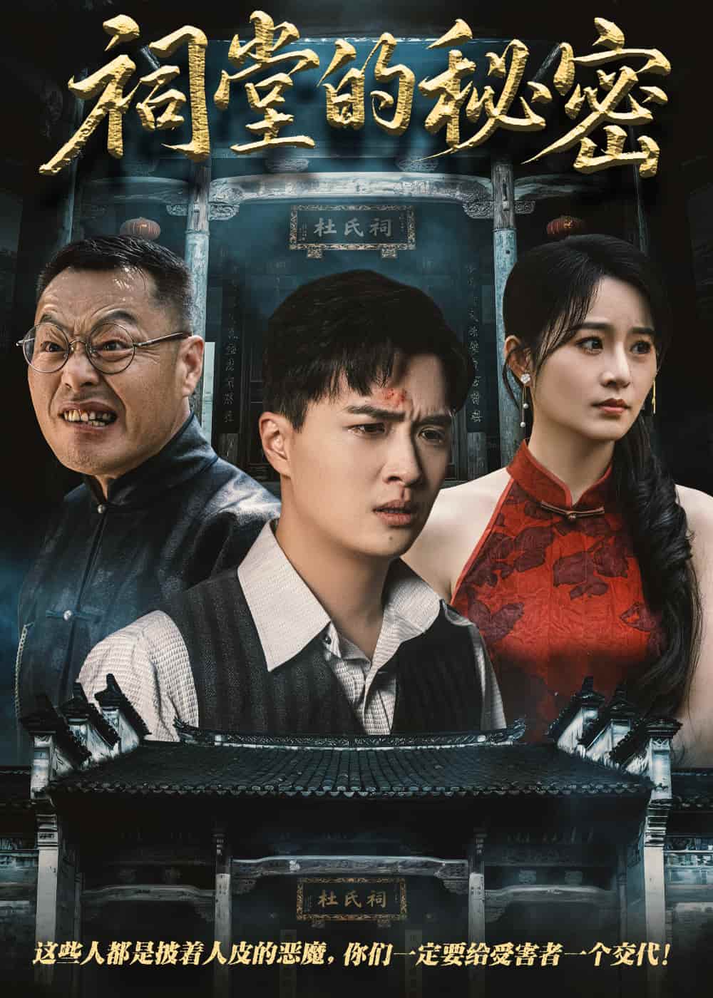 祠堂的秘密-搞砸网络-www.gaoza.cn