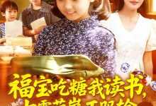 福宝吃糖我读书七零萌崽不服输-搞砸网络-www.gaoza.cn