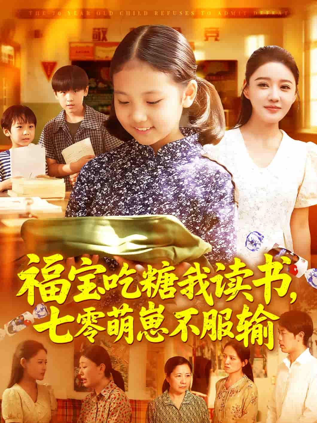 福宝吃糖我读书七零萌崽不服输-搞砸网络-www.gaoza.cn