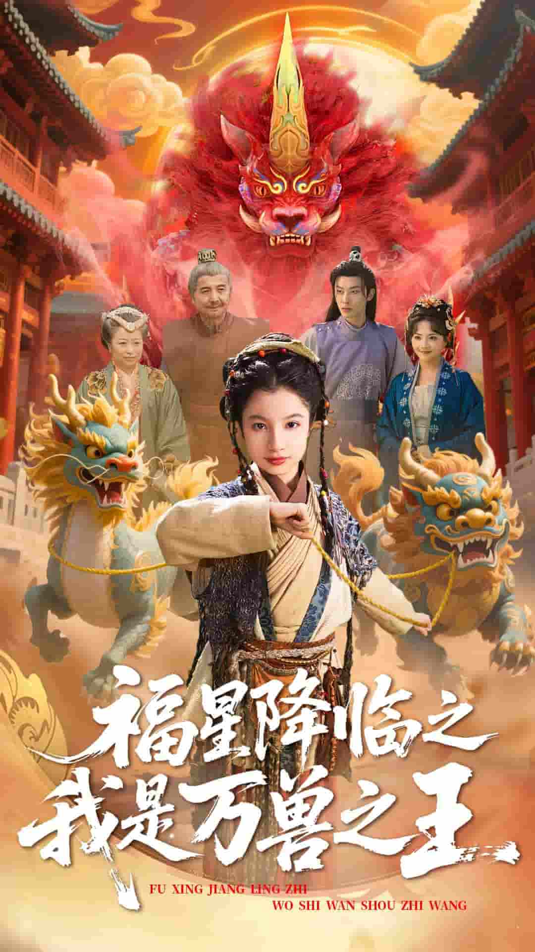 福星降临之我是万兽之王-搞砸网络-www.gaoza.cn