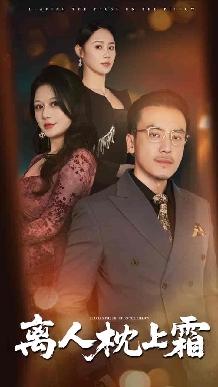 离人枕上霜-搞砸网络-www.gaoza.cn