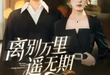 离别万里遥无期-搞砸网络-www.gaoza.cn