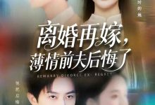 离婚再嫁薄情前夫后悔了-搞砸网络-www.gaoza.cn