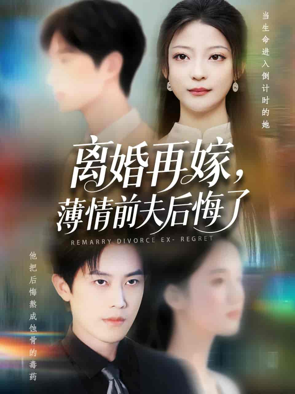 离婚再嫁薄情前夫后悔了-搞砸网络-www.gaoza.cn