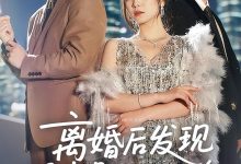 离婚后发现前妻是满级大佬,离婚后发现前妻是满级千金-搞砸网络-www.gaoza.cn