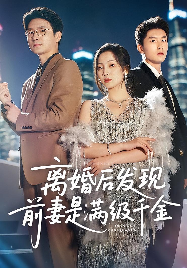 离婚后发现前妻是满级大佬，离婚后发现前妻是满级千金-搞砸网络-www.gaoza.cn