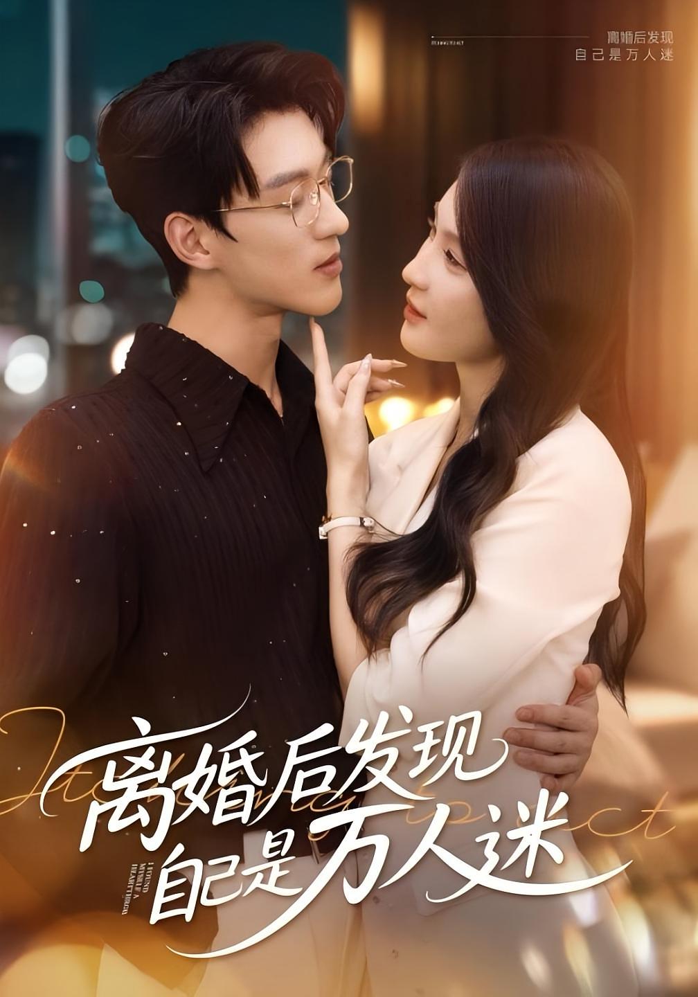 离婚后发现自己是万人迷-搞砸网络-www.gaoza.cn