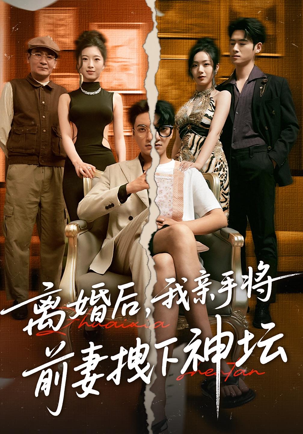 离婚后我亲手将前妻拽下神坛-搞砸网络-www.gaoza.cn