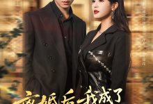 离婚后我成了金牌按摩师-搞砸网络-www.gaoza.cn
