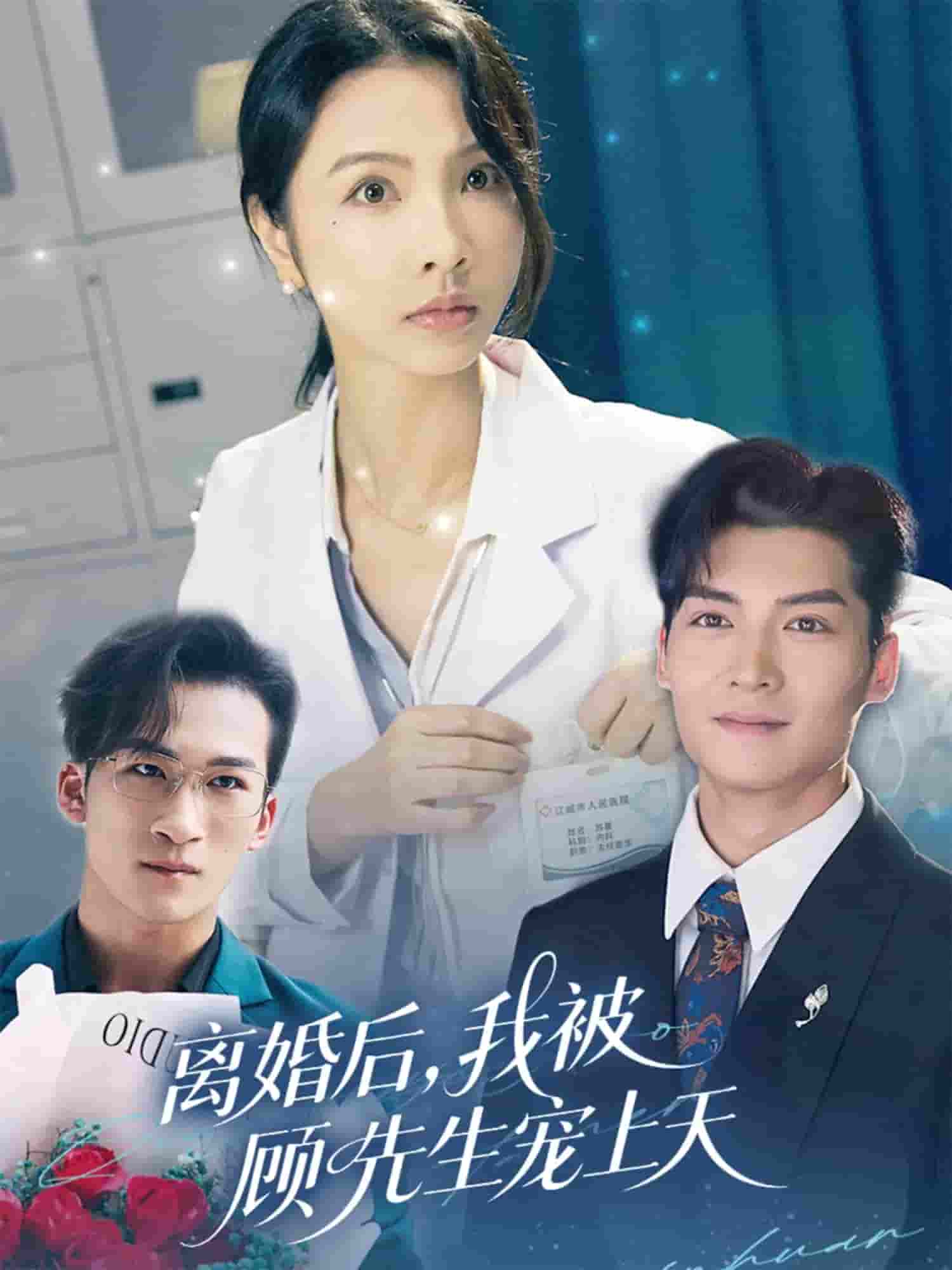 离婚后我被顾先生宠上天-搞砸网络-www.gaoza.cn
