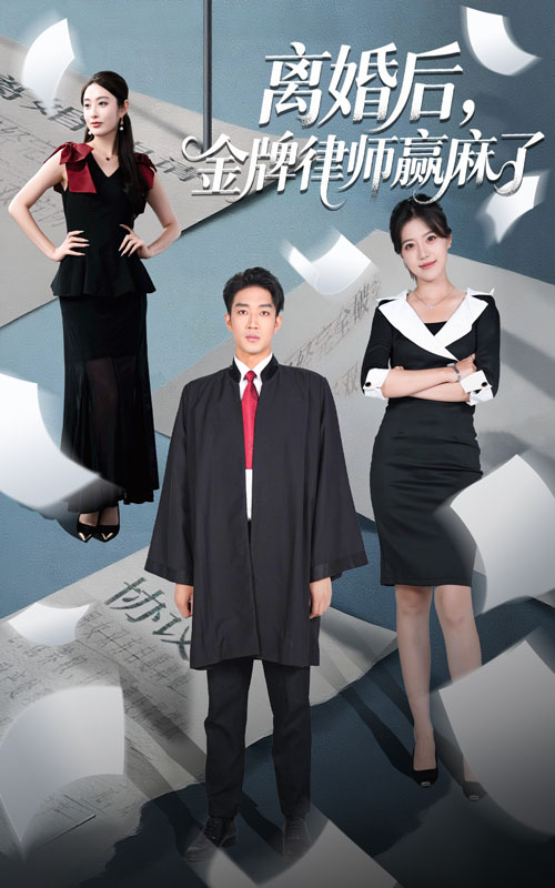 离婚后金牌律师赢麻了-搞砸网络-www.gaoza.cn