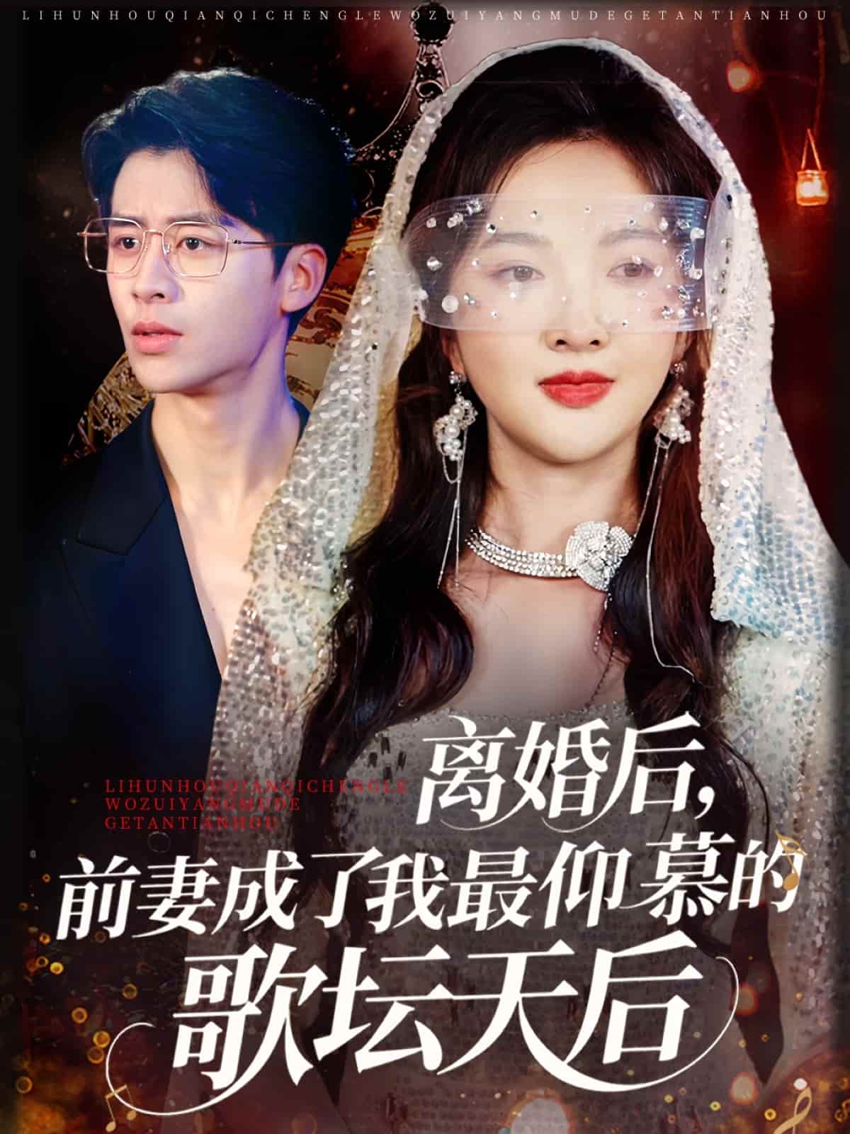 离婚后，前妻成了我最仰慕的歌坛天后-搞砸网络-www.gaoza.cn