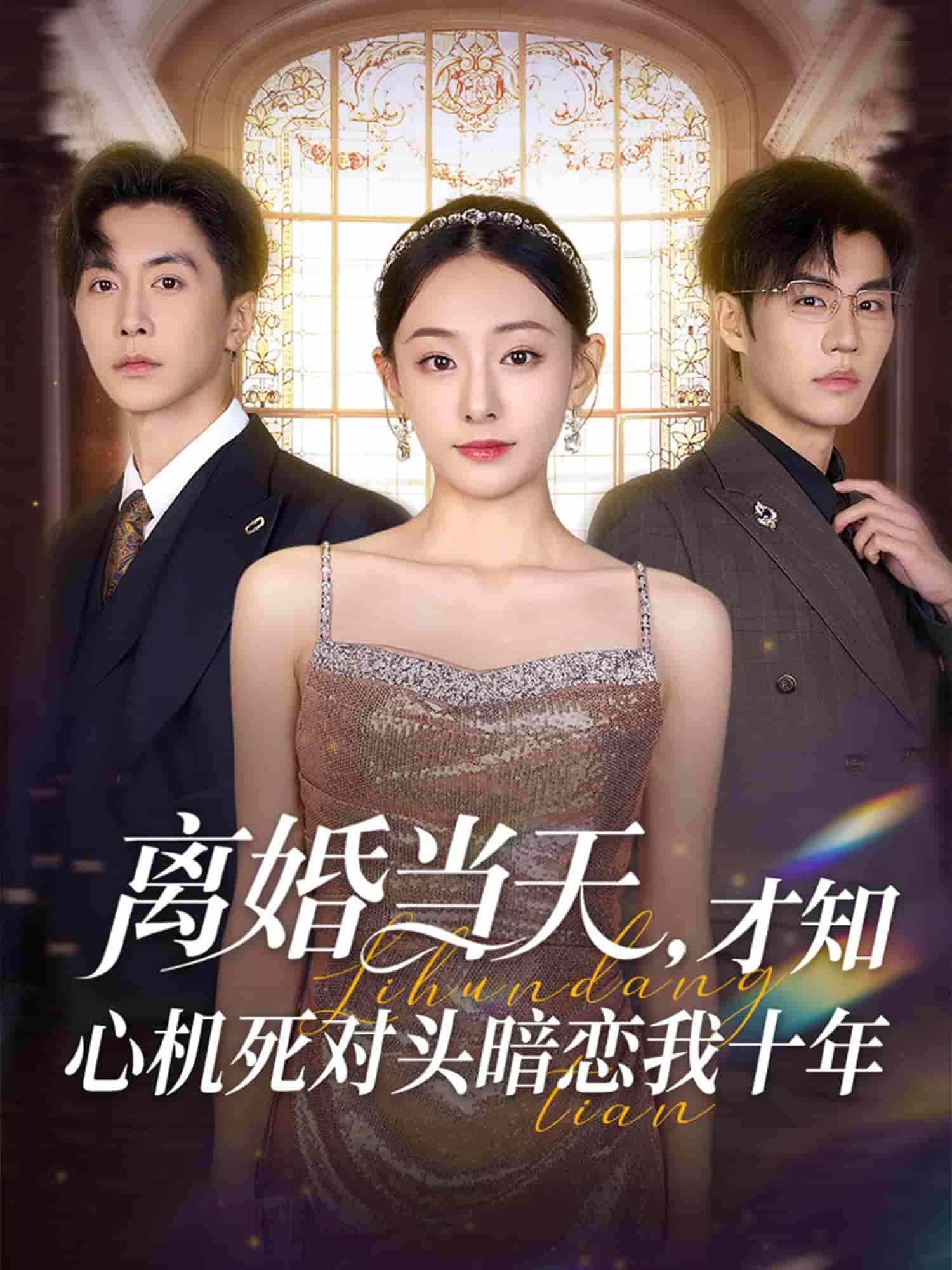 离婚当天才知心机死对头暗恋我十年-搞砸网络-www.gaoza.cn