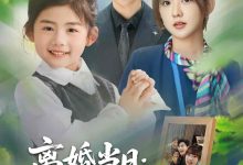 离婚当日崽崽带爹来二嫁-搞砸网络-www.gaoza.cn