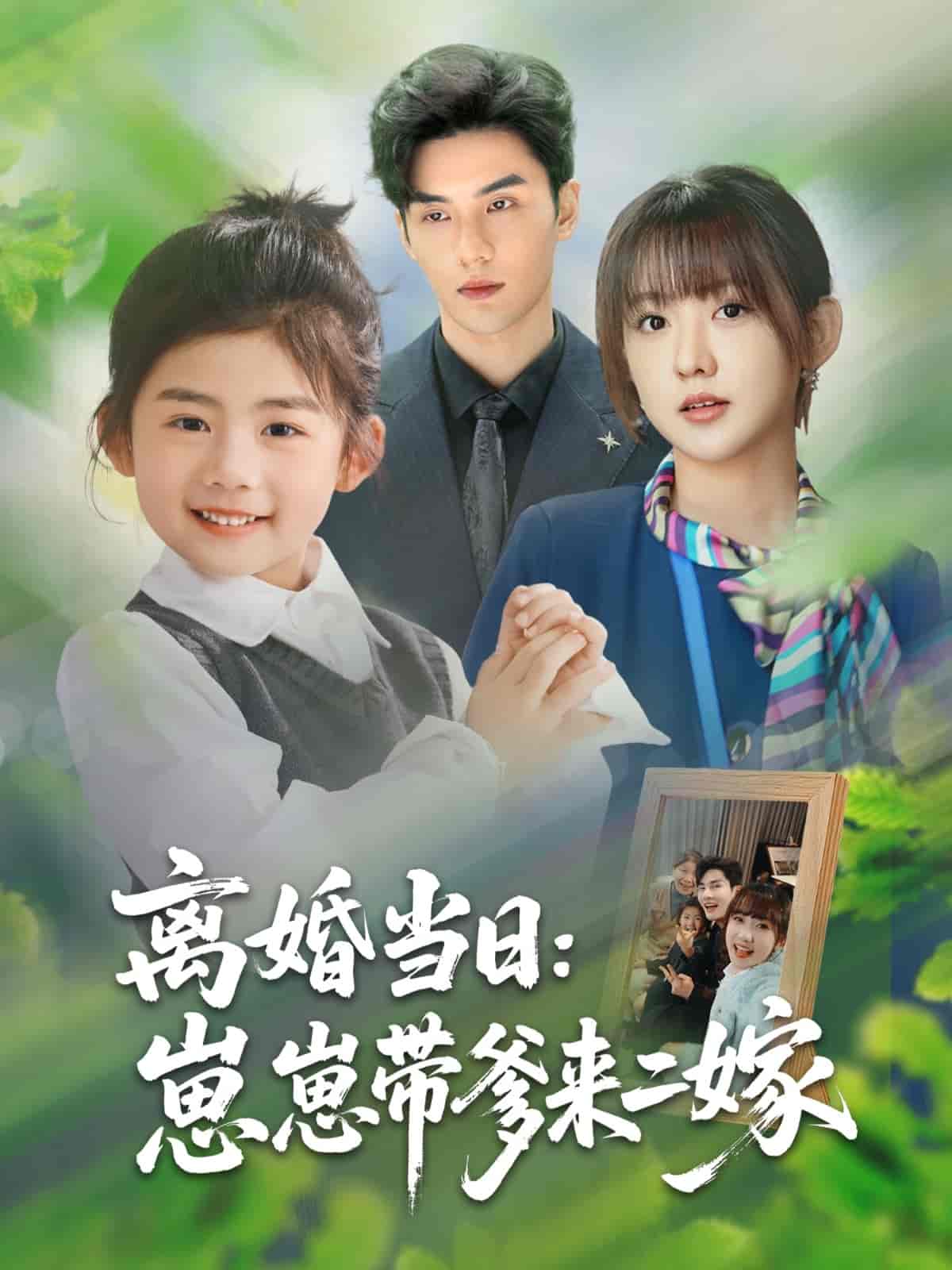 离婚当日崽崽带爹来二嫁-搞砸网络-www.gaoza.cn