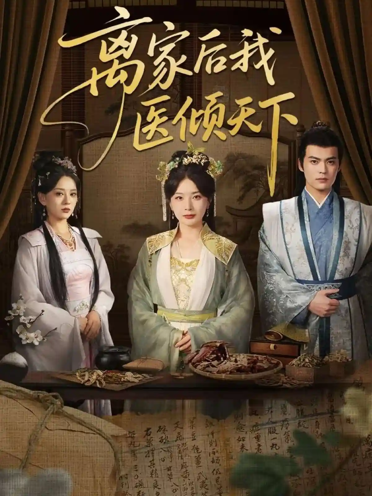 离家后我医倾天下-搞砸网络-www.gaoza.cn