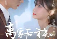 离家后方知我是心尖宠-搞砸网络-www.gaoza.cn
