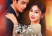 离家后,她华丽转身-搞砸网络-www.gaoza.cn