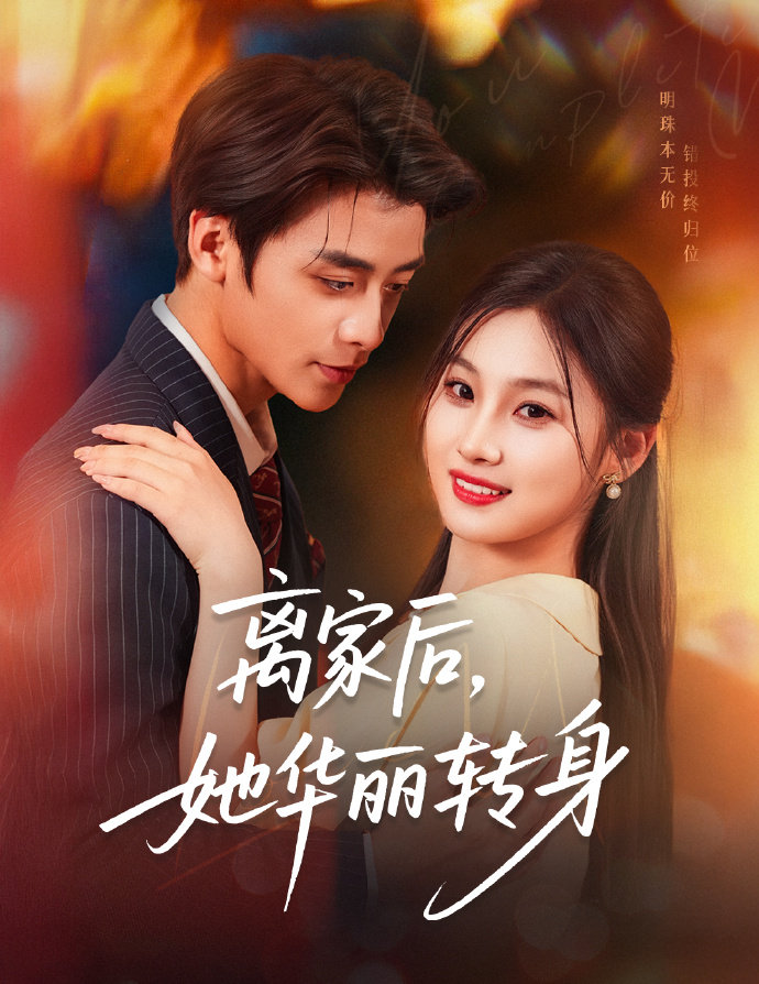 离家后，她华丽转身-搞砸网络-www.gaoza.cn
