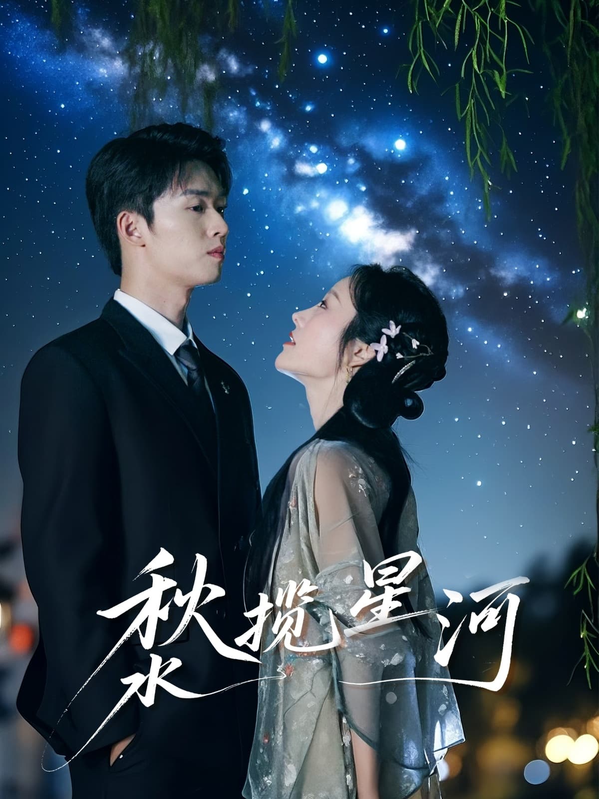 秋水揽星河-搞砸网络-www.gaoza.cn