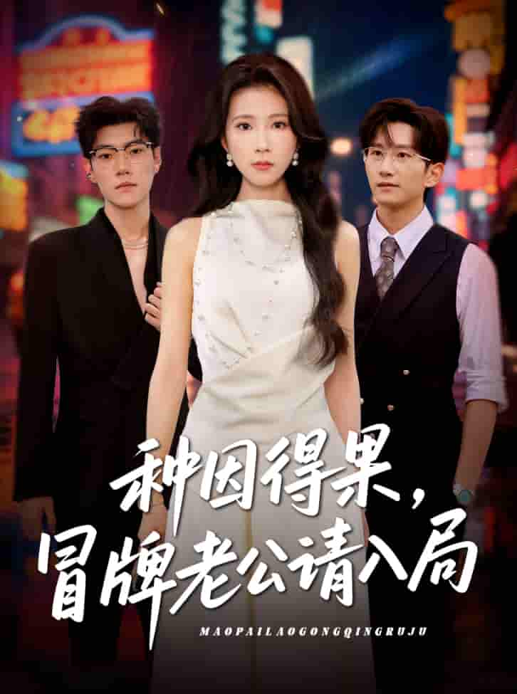 种因得果，冒牌老公请入局-搞砸网络-www.gaoza.cn