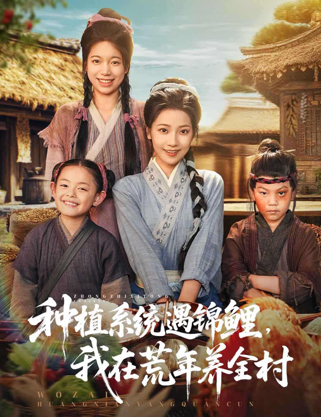 种植系统遇锦鲤我在荒年养全村-搞砸网络-www.gaoza.cn