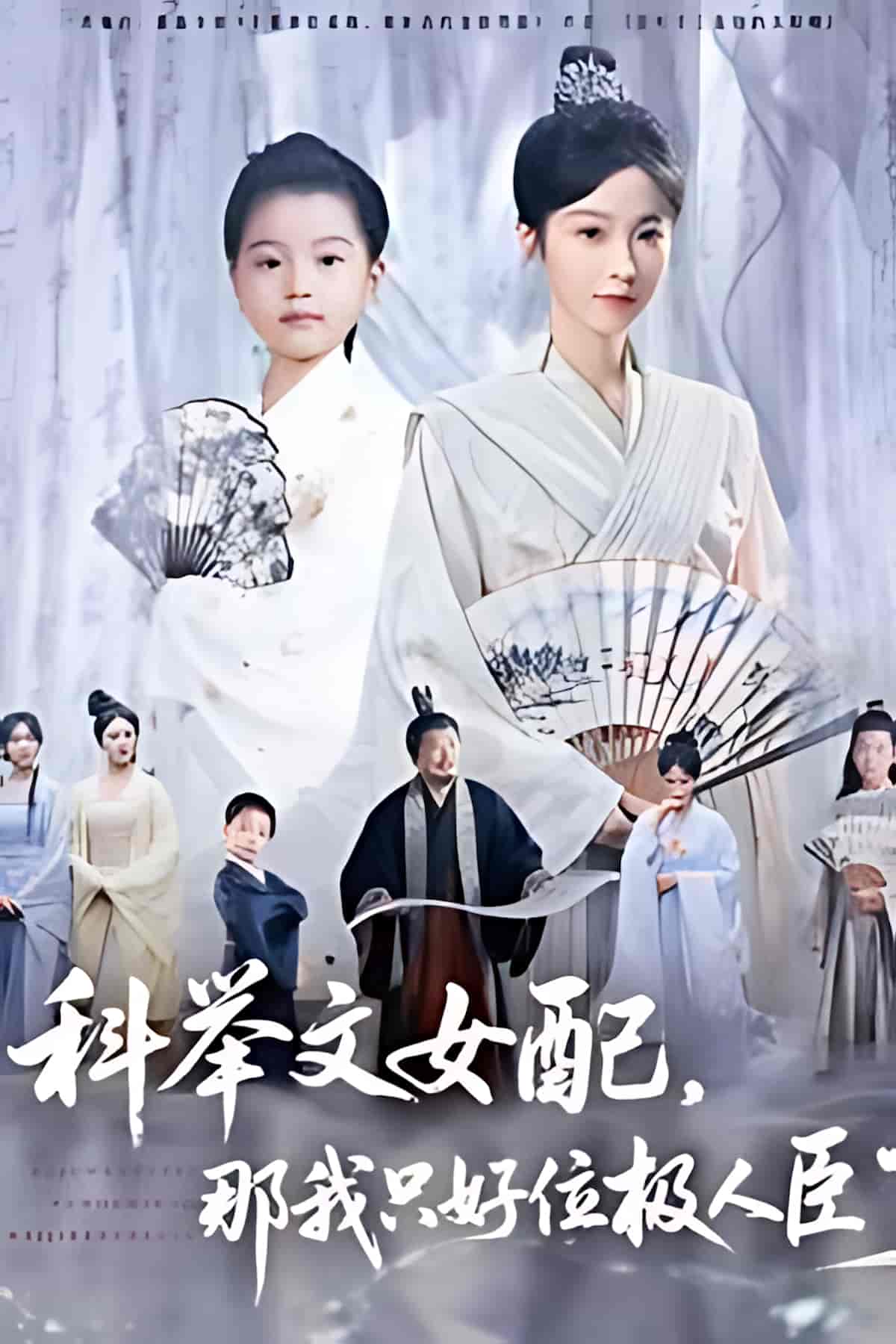 科举文女配，那我只好位极人臣了-搞砸网络-www.gaoza.cn