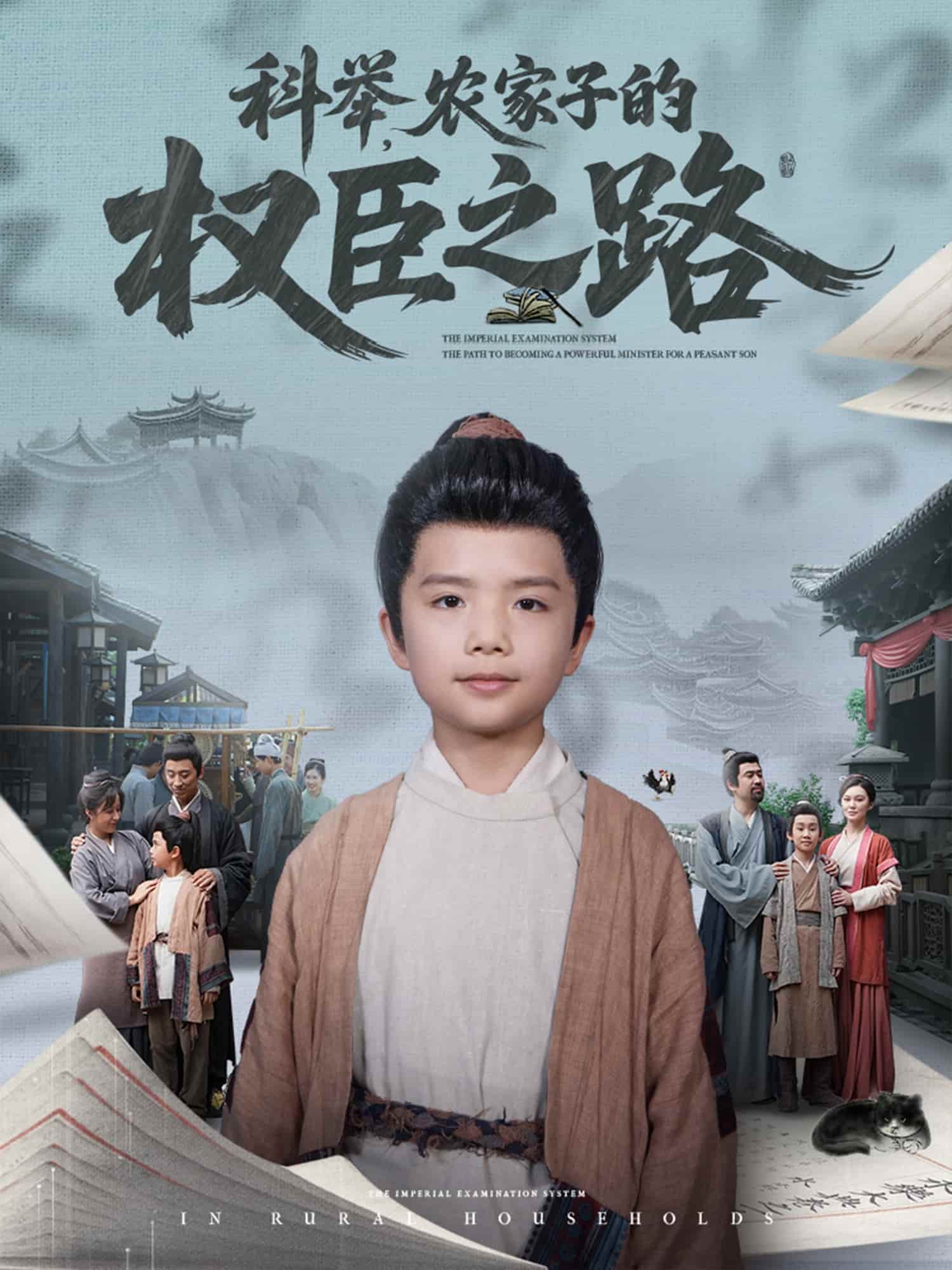 科举，农家子的权臣之路-搞砸网络-www.gaoza.cn