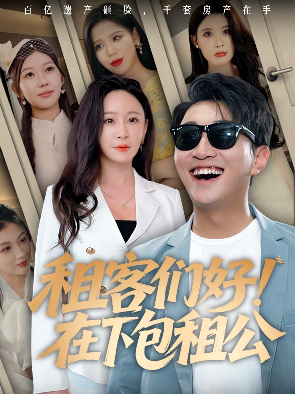 租客们好在下包租公-搞砸网络-www.gaoza.cn