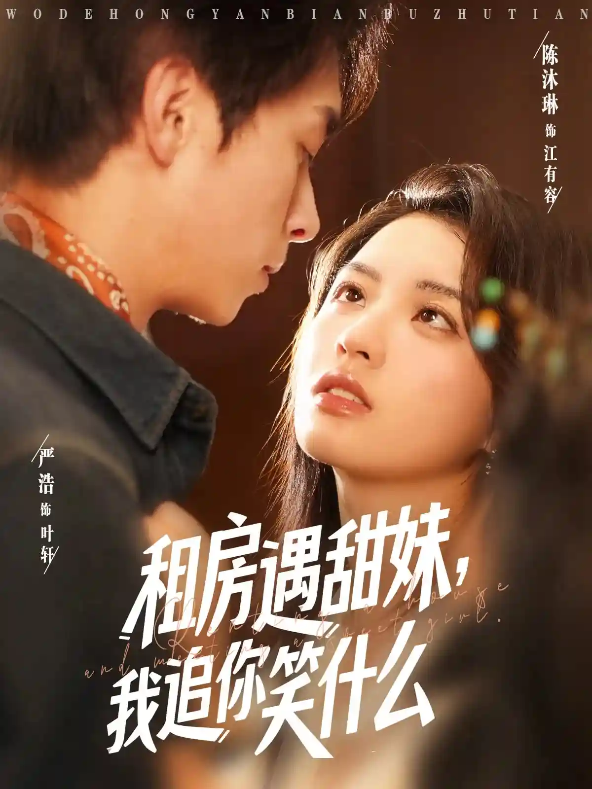 租房遇甜妹我追你笑什么-搞砸网络-www.gaoza.cn