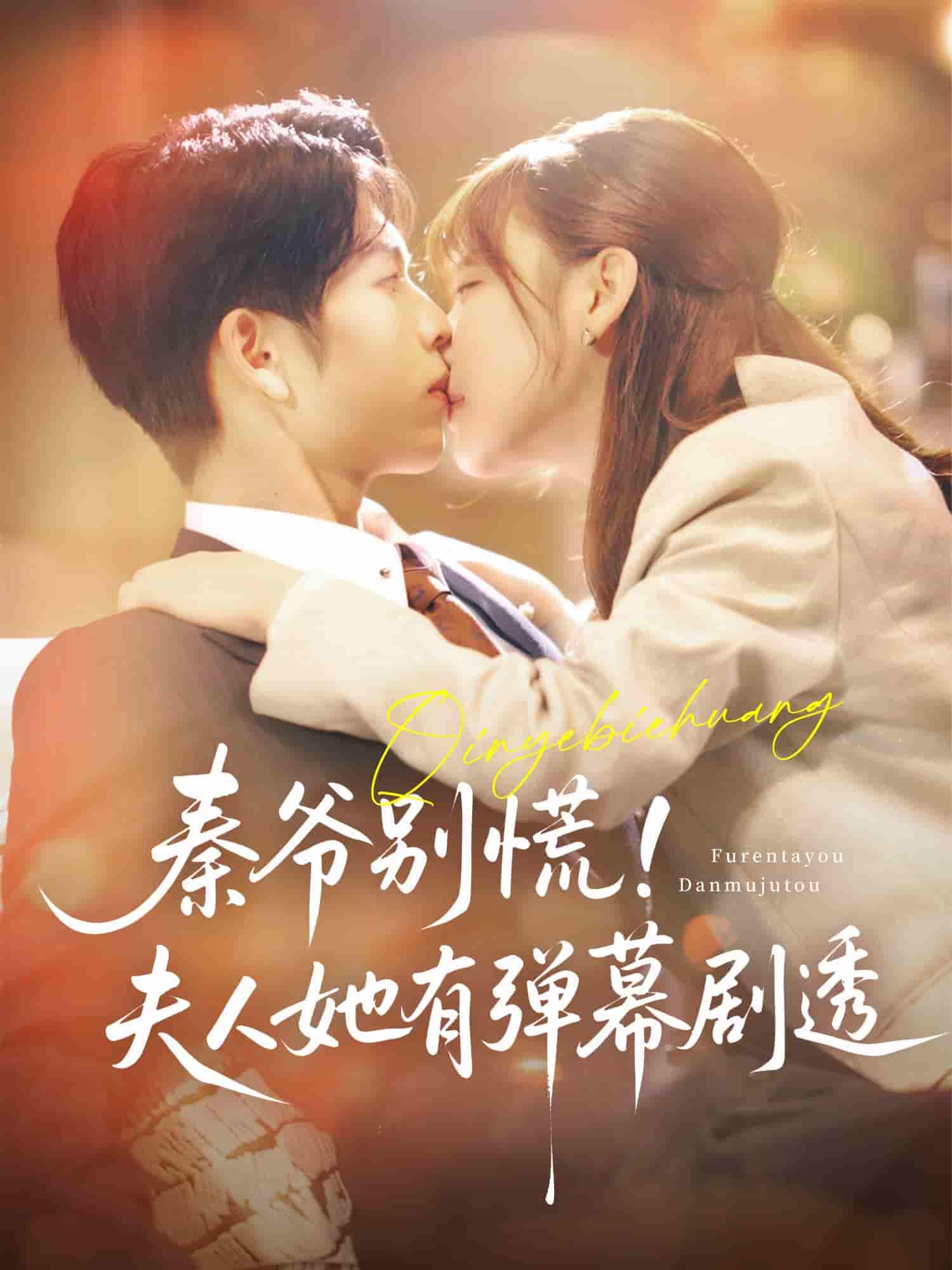 秦爷别慌夫人她有弹幕剧透-搞砸网络-www.gaoza.cn