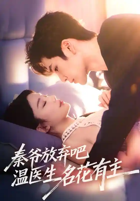 秦爷放弃吧温医生名花有主-搞砸网络-www.gaoza.cn