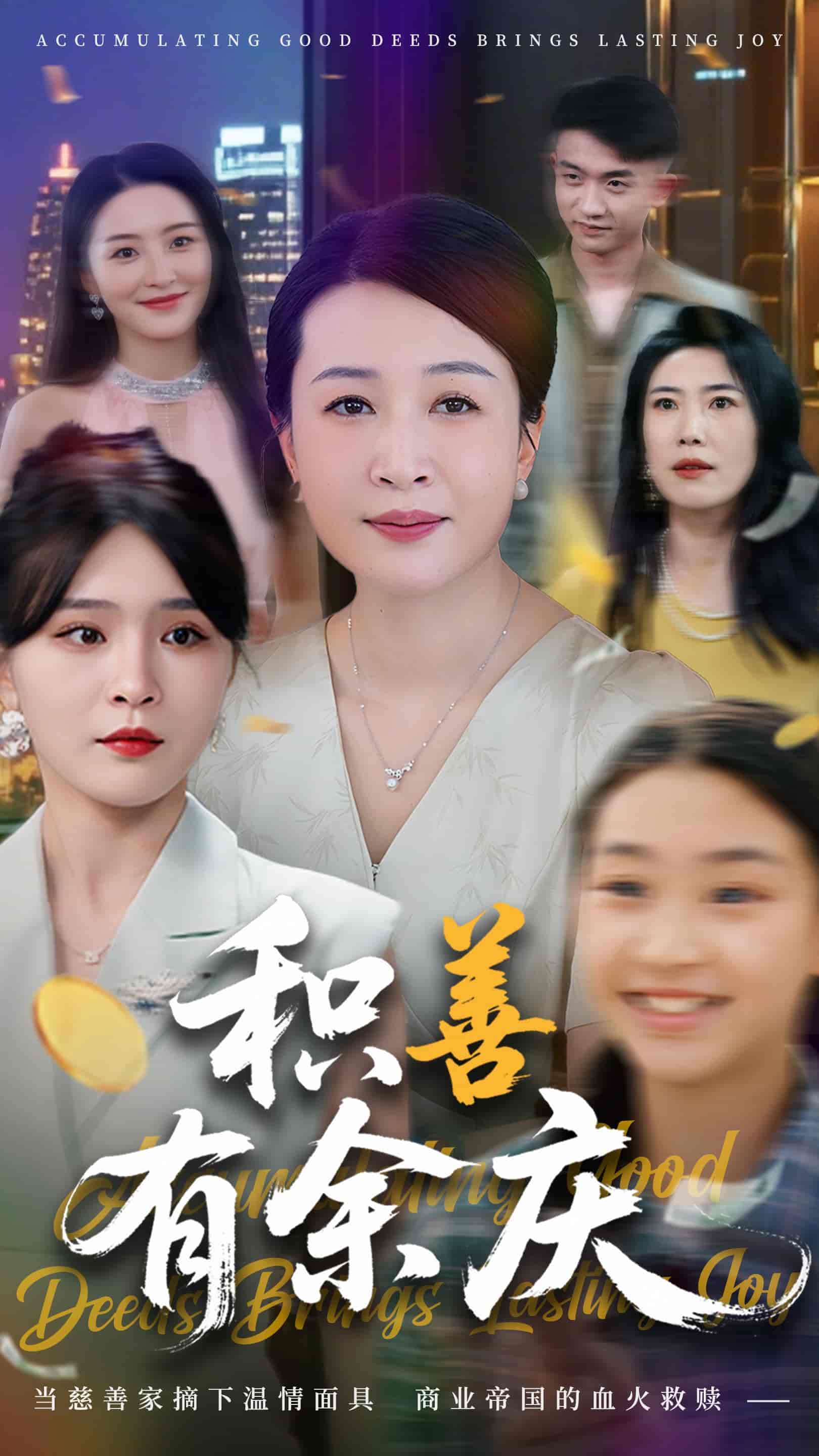 积善有余庆-搞砸网络-www.gaoza.cn