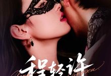 程轻许-搞砸网络-www.gaoza.cn